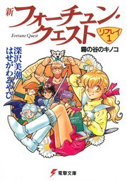 新フォーチュン・クエスト リプレイ
