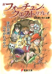 新フォーチュン・クエスト リプレイ はためいわくな夢