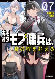 キモオタモブ傭兵は、身の程を弁(わきま)える