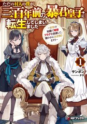 ただの村人の僕が、三百年前の暴君皇子に転生してしまいました ～前世の知識で暗殺フラグを回避して、穏やかに生き残ります！～