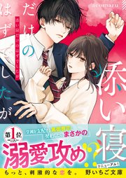 添い寝だけのはずでしたが