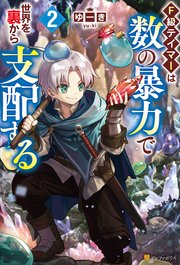 F級テイマーは数の暴力で世界を裏から支配する2