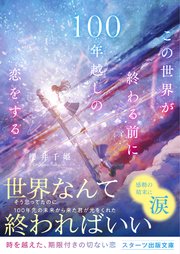 この世界が終わる前に100年越しの恋をする