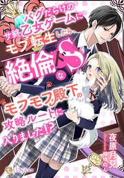 バグだらけのサ終乙女ゲームにモブ転生したら、絶倫ドSなモフモフ殿下の攻略ルートに入りました！？