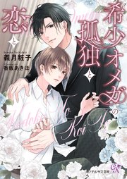 希少オメガの孤独と恋と【SS付】【イラスト付】