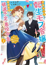 乙女ゲームの転生モブ令嬢、原作改変で破滅予定の悪役令息を救います！2　～私の推しメンは噛ませ犬～