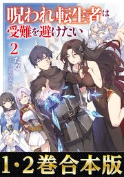 呪われ転生者は受難を避けたい