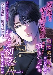 「卒業まで手を出さない」と堅物騎士団長様に言われましたが我慢できずに煽りまくった結果、式が終わるなり空き部屋に連れ込まれてわからせ初夜がはじまりました