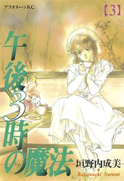 午後3時の魔法（3）