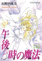 午後3時の魔法（4）