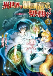 異世界を制御魔法で切り開け！3