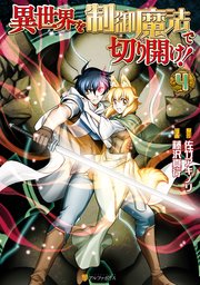異世界を制御魔法で切り開け！4