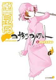 夜桜四重奏～ヨザクラカルテット～（6）