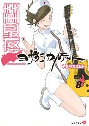 夜桜四重奏～ヨザクラカルテット～（8）