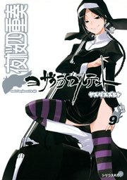 夜桜四重奏～ヨザクラカルテット～（9）