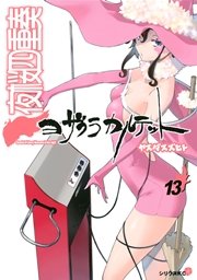 夜桜四重奏～ヨザクラカルテット～（13）