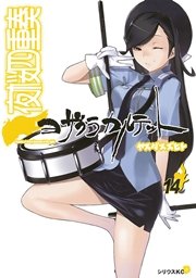 夜桜四重奏～ヨザクラカルテット～（14）