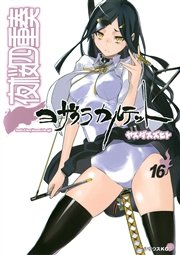 夜桜四重奏～ヨザクラカルテット～（16）
