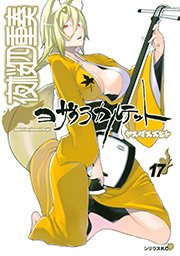 夜桜四重奏～ヨザクラカルテット～（17）