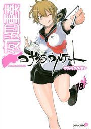 夜桜四重奏～ヨザクラカルテット～（18）