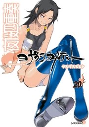 夜桜四重奏～ヨザクラカルテット～（20）
