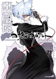 夜桜四重奏～ヨザクラカルテット～（23）