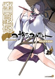 夜桜四重奏～ヨザクラカルテット～（25）