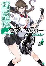 夜桜四重奏～ヨザクラカルテット～（27）