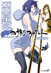 夜桜四重奏～ヨザクラカルテット～（29）