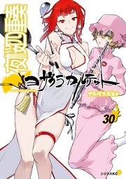 夜桜四重奏～ヨザクラカルテット～（30）