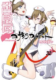 夜桜四重奏～ヨザクラカルテット～（32）
