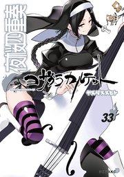 夜桜四重奏～ヨザクラカルテット～（33）