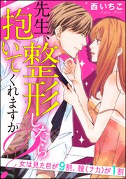 先生、整形したら抱いてくれますか？女は見た目が9割、膣（ナカ）が1割（分冊版） 【第6話】