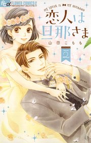 恋人は旦那さま 2