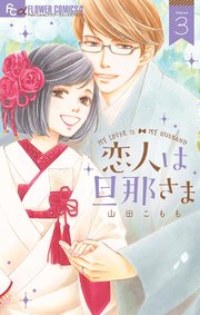 恋人は旦那さま 3