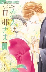 恋人は旦那さま 6