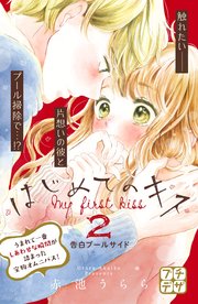 はじめてのキス プチデザ（2）