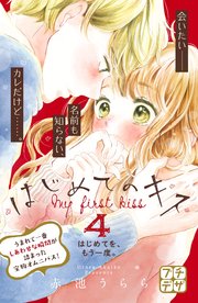 はじめてのキス プチデザ（4）