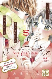 はじめてのキス プチデザ（5）