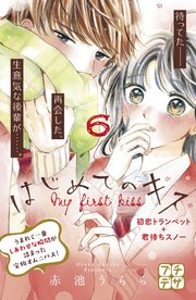 はじめてのキス プチデザ（6）