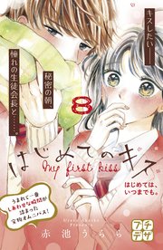 はじめてのキス プチデザ（8）