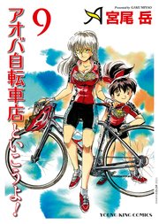 アオバ自転車店といこうよ！（9）