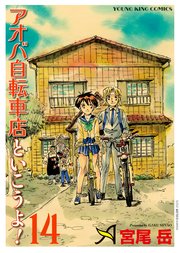 アオバ自転車店といこうよ！ （14）