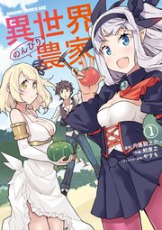 異世界のんびり農家 表紙
