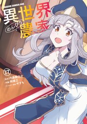 異世界のんびり農家