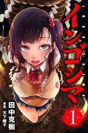インゴシマ 表紙