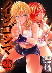 インゴシマ (23)
