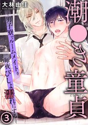 潮●き童貞～男子寮でルームメイトを毎夜びしょ濡れにする～ 3