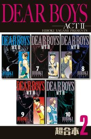 DEAR BOYS ACT2 超合本版（2）