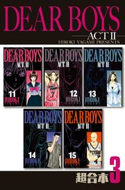 DEAR BOYS ACT2 超合本版（3）